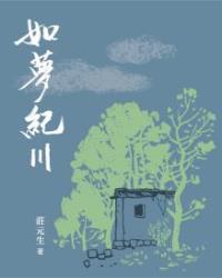 如夢紀〣